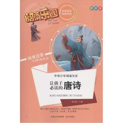 正版新书]中华少年阅读文库?让孩子必读的唐诗(美绘版)胡先妮9