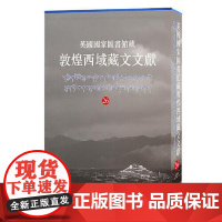 英国国家图书馆藏敦煌西域藏文文献.26 上海古籍出版社