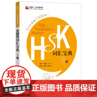 外研社 HSK词汇宝典5级 9787521341959