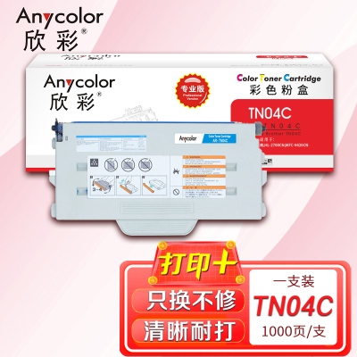欣彩 TN-04粉盒(专业版)AR-TN04C 蓝色粉仓 适用兄弟HL-2700CN MFC-9420CN 硒鼓 打印机