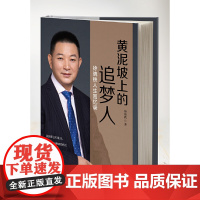 黄泥坡上的追梦人 徐晓铁 华中科技大学出版社 正版书籍