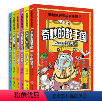 奇妙的数王国[6册] [正版]奇妙的数王国数学西游记全套6册数学文化李毓佩数学童话集故事漫画数学小学生三至六年级课外趣味