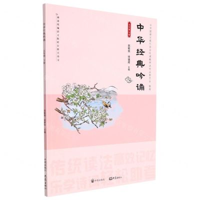 [N]中华经典吟诵(5下)-9787513164795