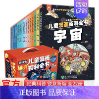 儿童漫画百科全书 [正版]全套22册儿童漫画百科全书洋洋兔童书科普科学技术绘本图画书生活故事常识多学科知识物理化学生