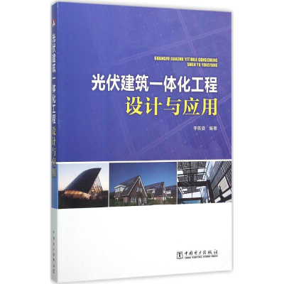 [M]光伏建筑一体化工程设计与应用-9787512381414