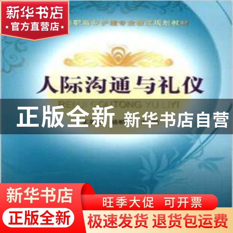 正版 人际沟通与礼仪 王英姿,杨朝晔主编 中国科学技术出版社