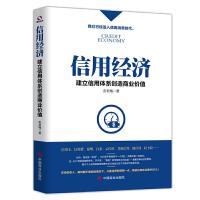 正版新书]信用经济 建立信用体系创造商业价值彭君梅97875208090