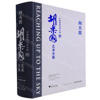 [N]向天涯(中国盆景艺术大师胡乐国艺术全集)(精)-9787308223584