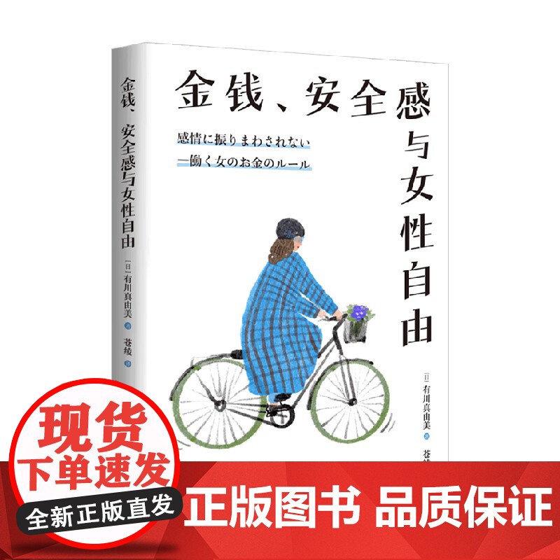 金钱 安全感与女性自由 有川真由美 著 励志与成功