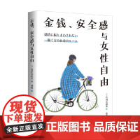 金钱 安全感与女性自由 有川真由美 著 励志与成功