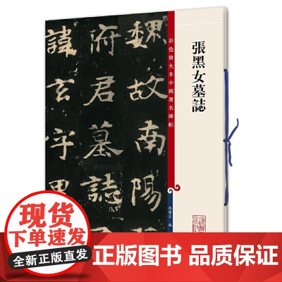 彩色放大本中国碑帖·张黑女墓志
