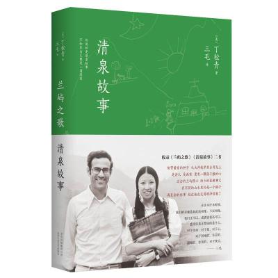 正版新书]兰屿之歌 清泉故事(美)丁松青 著;三毛 译 著978753021