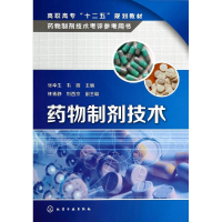 [M]药物制剂技术/张幸生 韦霞 林素静-9787122203151