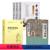 [5册] 道教大辞典+中国道教文化典故+道教经典选读 [正版]精装 道教大辞典 吉宏忠主编道藏道家经典典籍基础知识理论宗