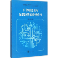 正版新书]信息服务业对首都经济的带动作用周伟9787513036214