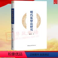 [正版]2023 明代监察法研究 陈国平 著 中国社会科学出版社9787522718606