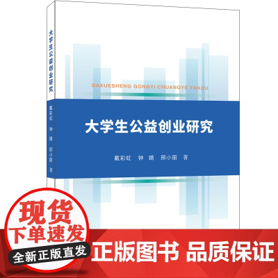 大学生公益创业研究