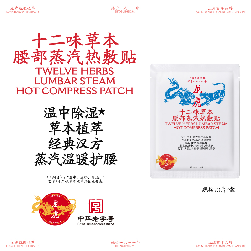 龙虎十二味草本腰贴蒸汽热敷型弹性绷带环绕设计腰部官方正品顺买
