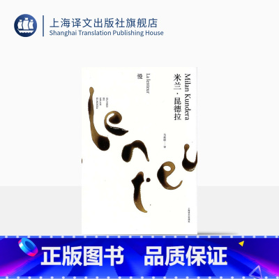 [正版]慢 精装/米兰昆德拉作品全新系列 马振骋译 外国文学小说书籍 小说评论 代表作/不能承受的生命之轻/笑忘录 上