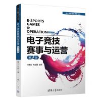 [N]电子竞技赛事与运营(第2版)/电子竞技专业教育丛书-9787302638971