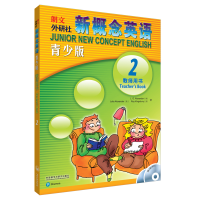 [M]新概念英语青少版教师用书2(配光盘)-9787560073699