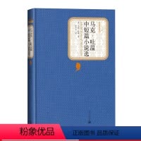 [正版]马东朗读马克·吐温中短篇小说选精装美马克·吐温著名著名译丛书新版震撼上市人民文学出版社
