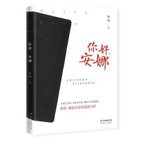 正版新书]你好安娜蒋韵9787536089440