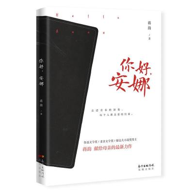正版新书]你好安娜蒋韵9787536089440