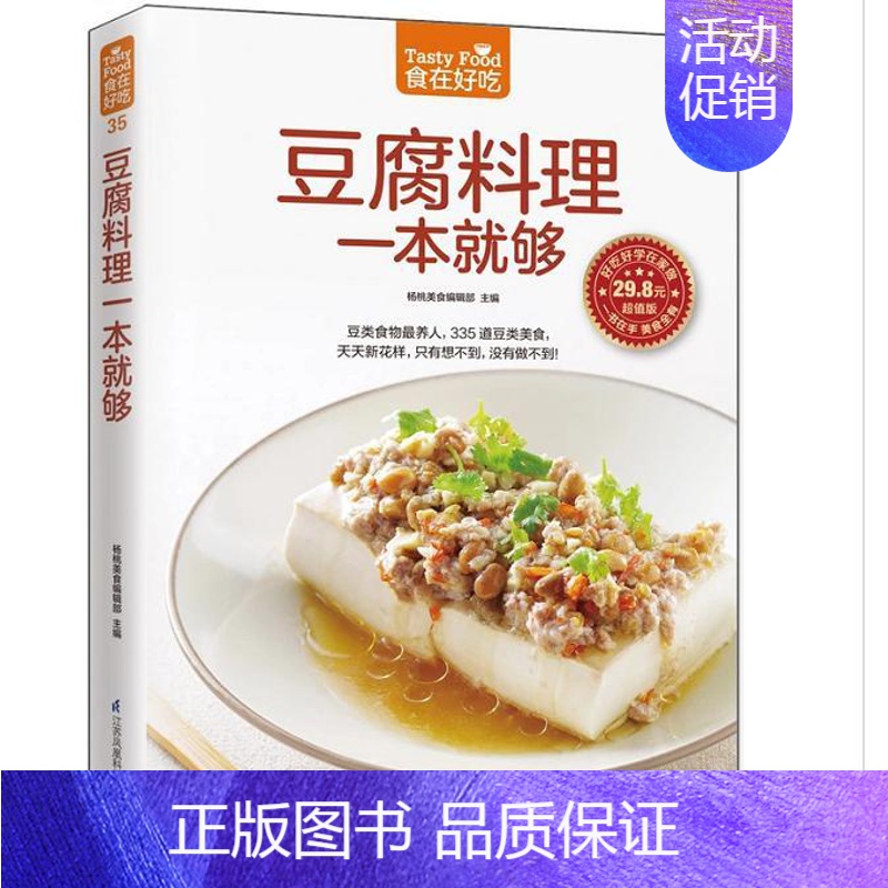 [正版] 食在好吃:豆腐料理一本就够 软精装全彩色铜版纸(做豆腐的书 豆腐料理制作书籍 菜谱食谱书籍 烹饪/美食 家常菜