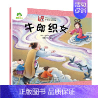牛郎织女 [正版]全10册 中国故事 中英双语故事绘本古代神话儿童睡前故事书大闹天宫哪吒闹海九色鹿愚公移山小学生课外阅读