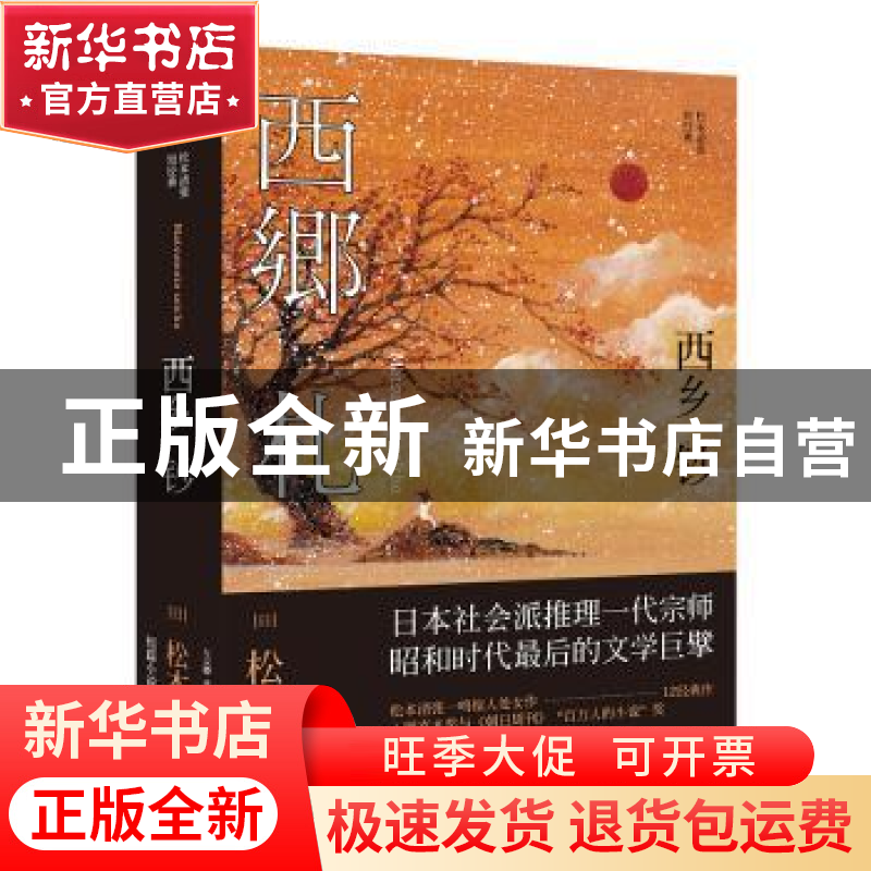正版 西乡钞 (日)松本清张著 人民文学出版社 9787020121724 书籍