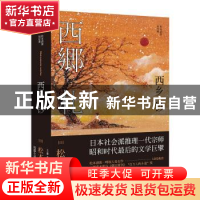 正版 西乡钞 (日)松本清张著 人民文学出版社 9787020121724 书籍