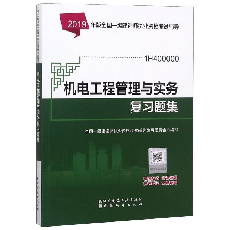 正版新书]机电工程管理与实务复习题集(1H400000)/2019年版全国