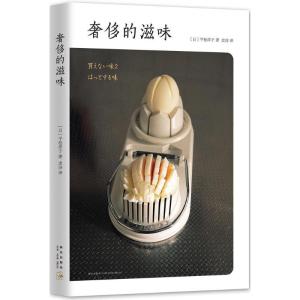 正版新书]奢侈的滋味(日)平松洋子 著;史诗 译9787513321945