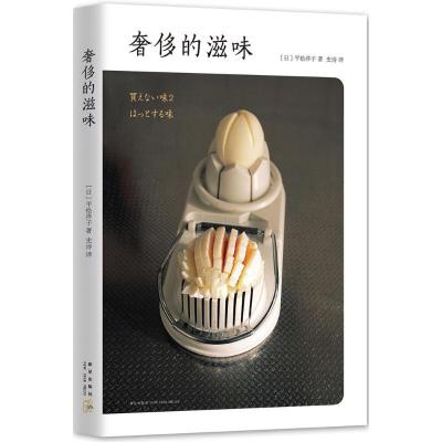 正版新书]奢侈的滋味(日)平松洋子 著;史诗 译9787513321945