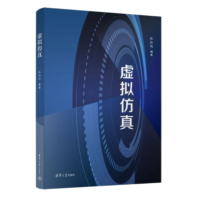 正版新书]虚拟仿真张和明9787302675280