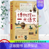 [正版] 博物馆里的大语文 曲现龙 文物历史文化文字科技艺术综合书籍 中国历史人物知识点书籍 历史故事科普读 历史故事科
