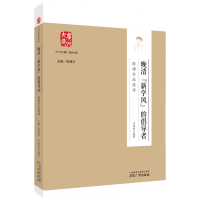 醉染图书晚清“新学风”的倡导者——陈澧读本978754614