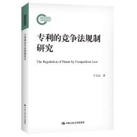 正版新书]的竞争法规制研究宁立志9787300298252