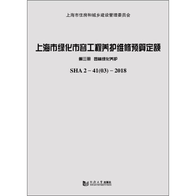 [M]上海市绿化市容工程养护维修预算定额 第3册 园林绿化养护-9787560884035