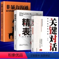 [正版]全三册非暴力沟通关键对话精准表达的方法人际关系高情商沟通技巧智慧两性实践口才训练人际交往好好职场说活书