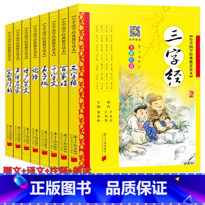 国学经典套装8册店长推荐 [正版]三字经弟子规书千字文论语南方日报出版社第二次修订版增广贤文百家姓笠翁对韵声律启蒙道德经