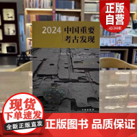 [正版]2024中国重要考古发现 国家文物局 主编 文物出版社9787501087617 正版书籍