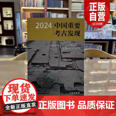 [正版]2024中国重要考古发现 国家文物局 主编 文物出版社9787501087617 正版书籍