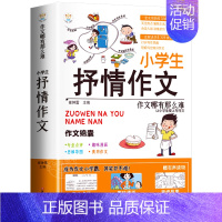 [单册]抒情作文 小学通用 [正版]小学生抒情作文书大全七册三年级四至六小学五年级分类满分获奖四年级上下册同步作文好词好
