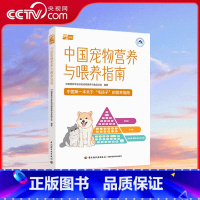 中国宠物营养与喂养指南 [正版]央视网中国宠物营养与喂养指南 两大院士通力合作 汇集国内外研究成果和实践经验 全面分析宠
