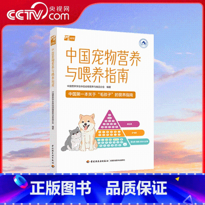 中国宠物营养与喂养指南 [正版]央视网中国宠物营养与喂养指南 两大院士通力合作 汇集国内外研究成果和实践经验 全面分析宠