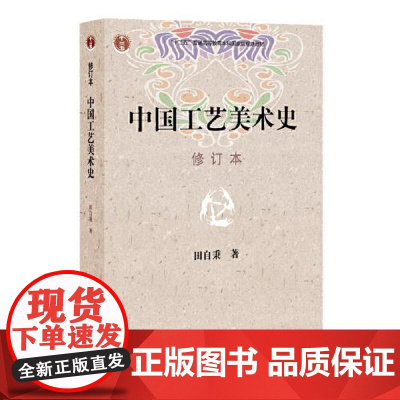 中国工艺美术史(修订本) 东方出版中心