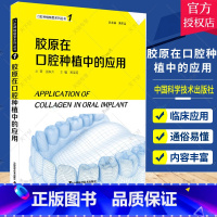 单本全册 [正版]胶原在口腔种植中的应用 口腔种植精要系列丛书1 胶原在种植并发症及部分软组织增量中的应用 黄圣运主编