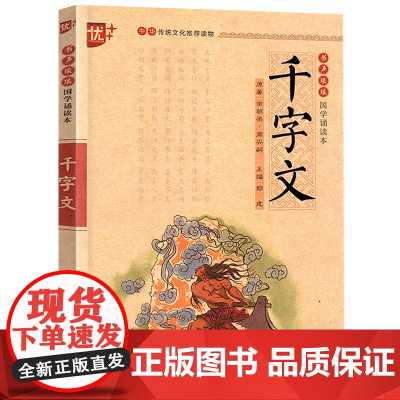 千字文国学诵读本中国文化导读儿童经典诵读教材大字注音版无障碍阅读小学生一二三年级课外书读注释看译文品故事学知识
